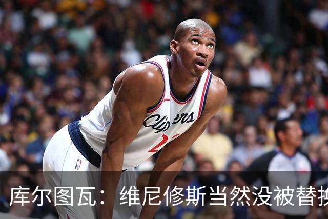 库尔图瓦：维尼修斯当然没被替换 去年有张AI病床照连我爸都信了