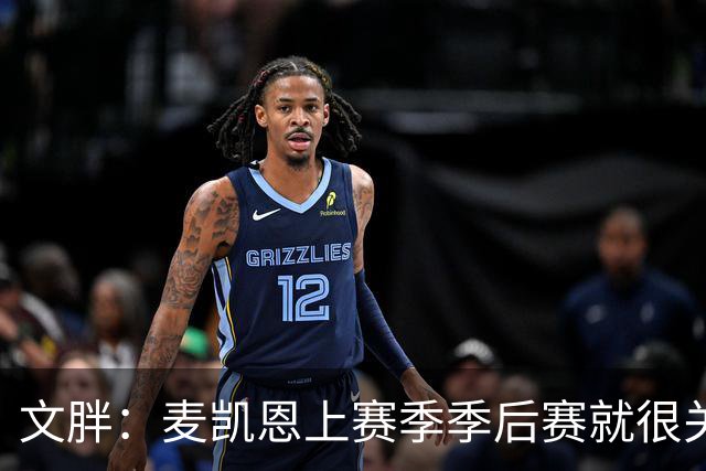 文胖：麦凯恩上赛季季后赛就很关键 雷霆这笔交易太成功了